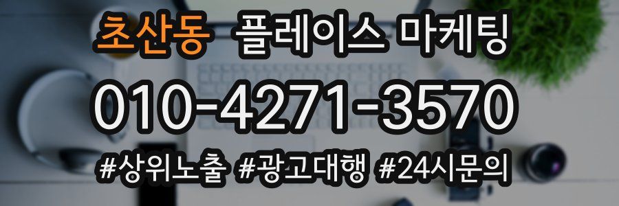 초산동 플레이스 마케팅