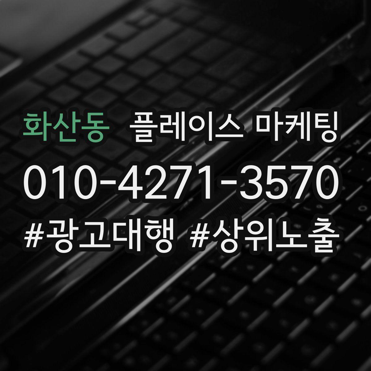 화산동 플레이스 마케팅
