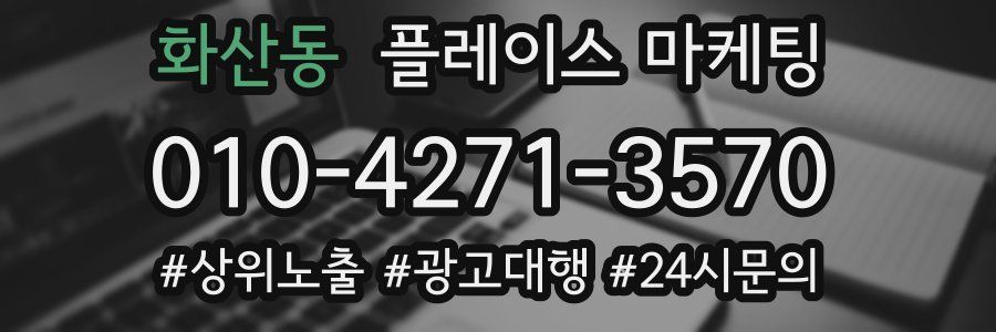 화산동 플레이스 마케팅