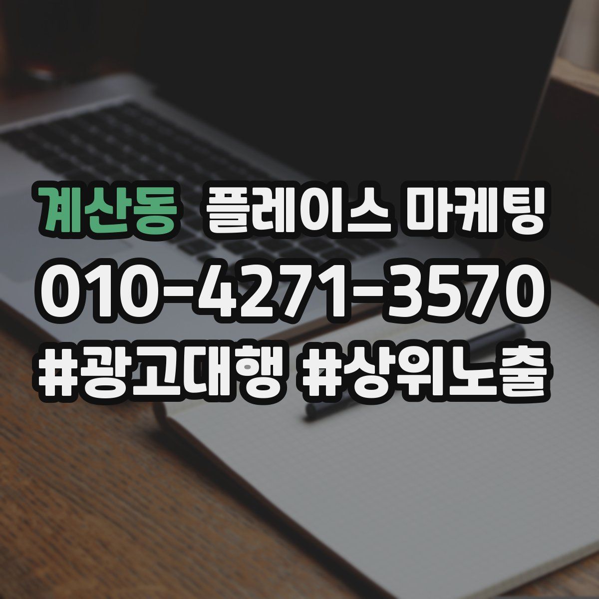 계산동 플레이스 마케팅