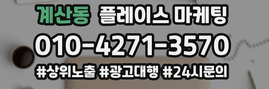 계산동 플레이스 마케팅