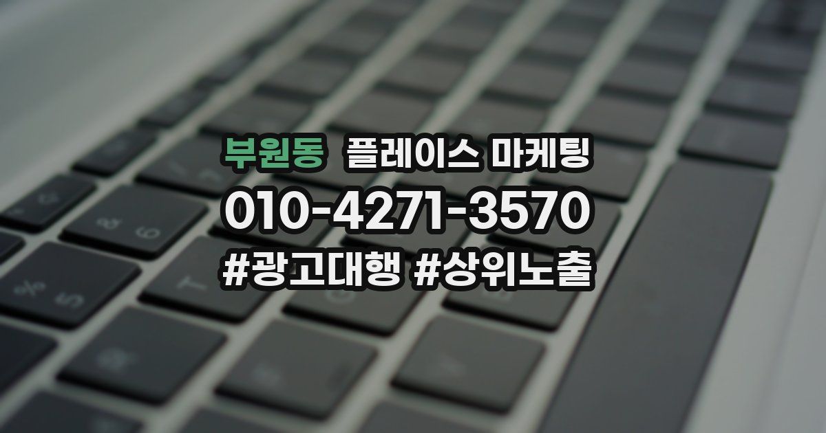 부원동 플레이스 마케팅