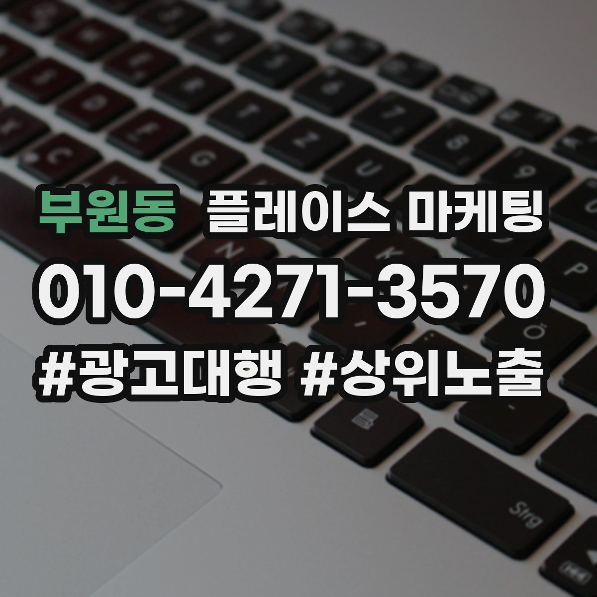 부원동 플레이스 마케팅