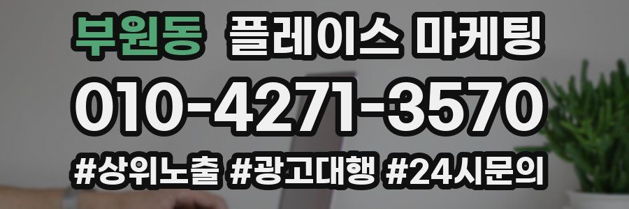 부원동 플레이스 마케팅