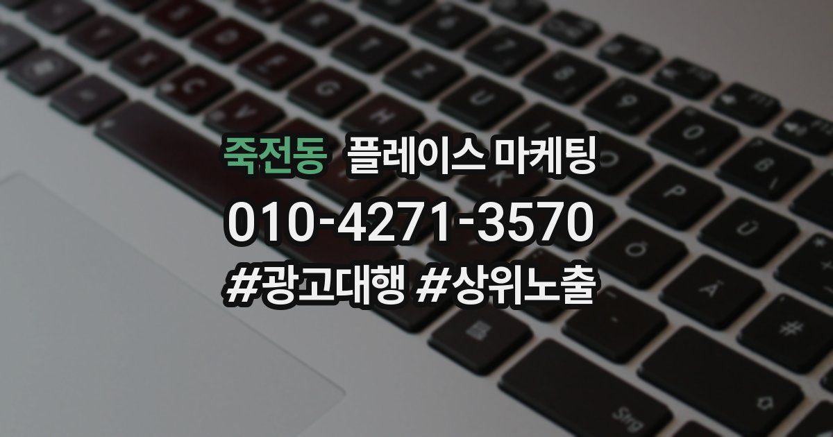 죽전동 플레이스 마케팅
