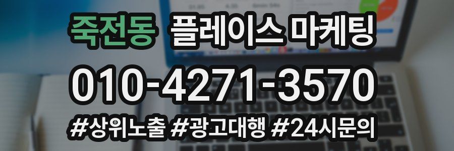 죽전동 플레이스 마케팅