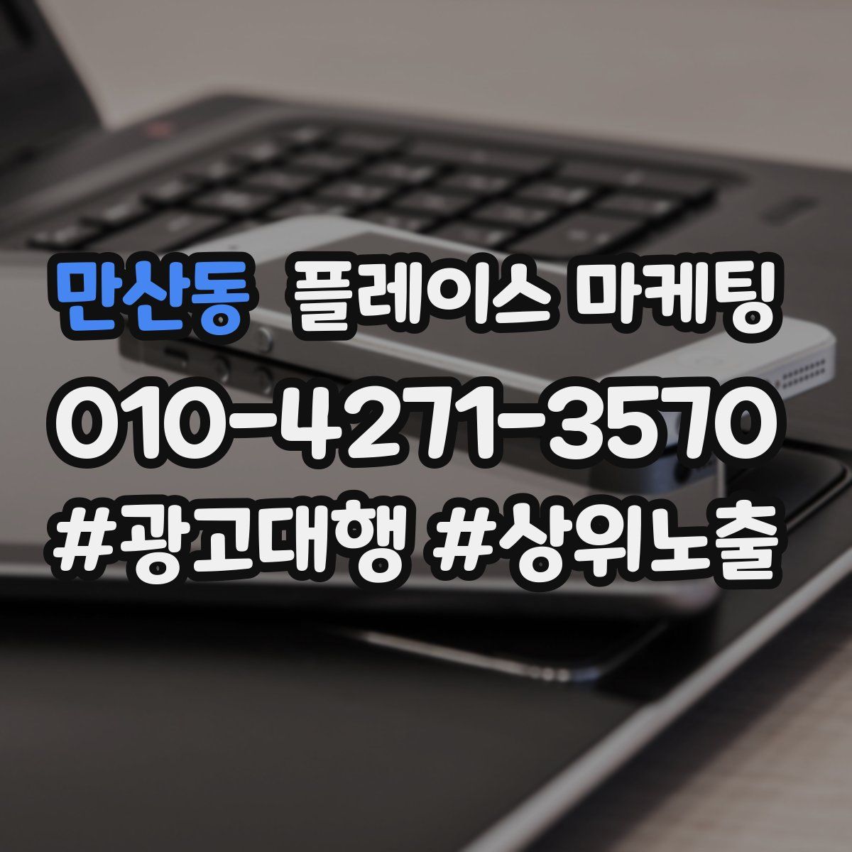 만산동 플레이스 마케팅