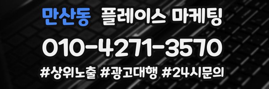만산동 플레이스 마케팅