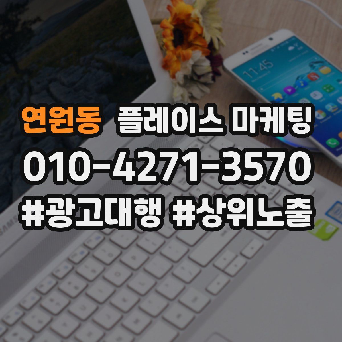 연원동 플레이스 마케팅