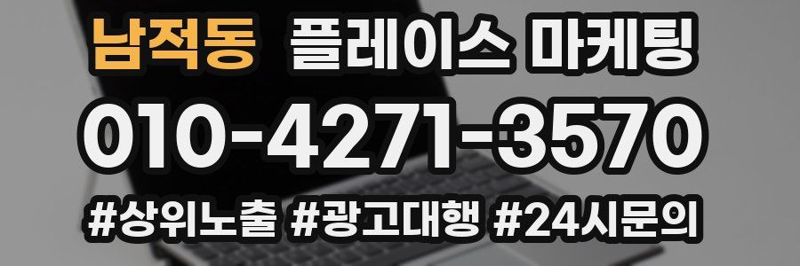 남적동 플레이스 마케팅