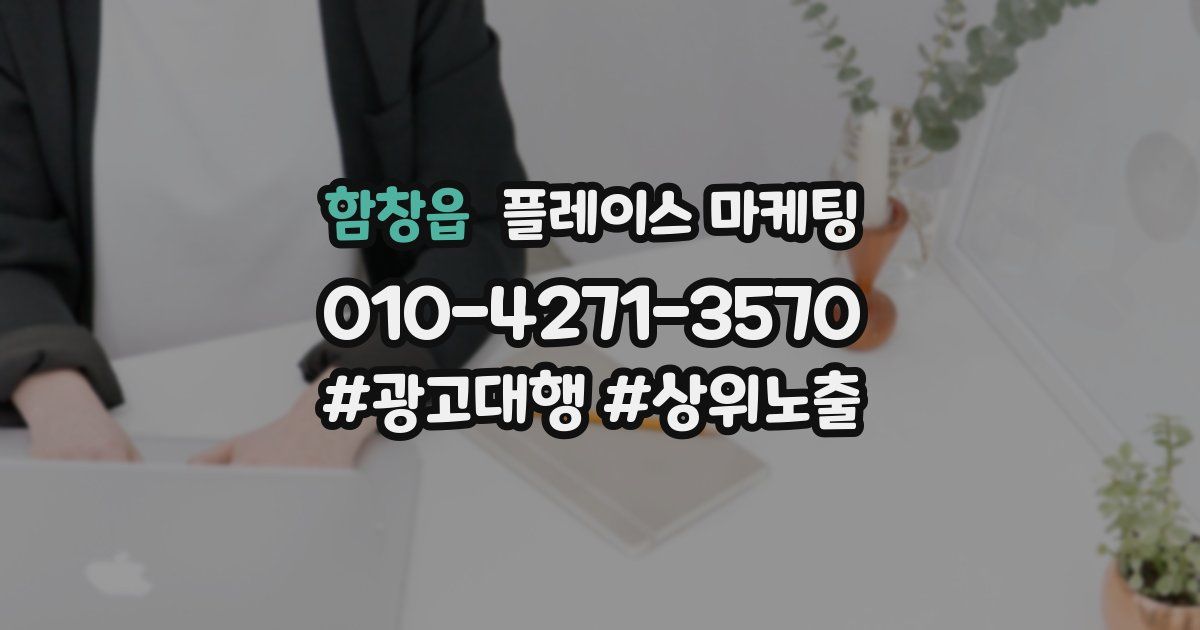 함창읍 플레이스 마케팅