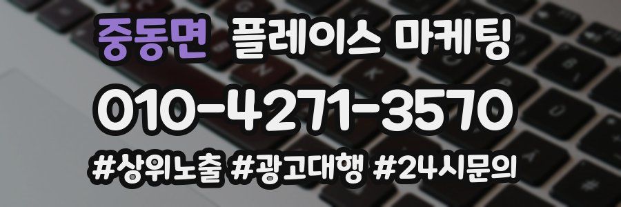 중동면 플레이스 마케팅