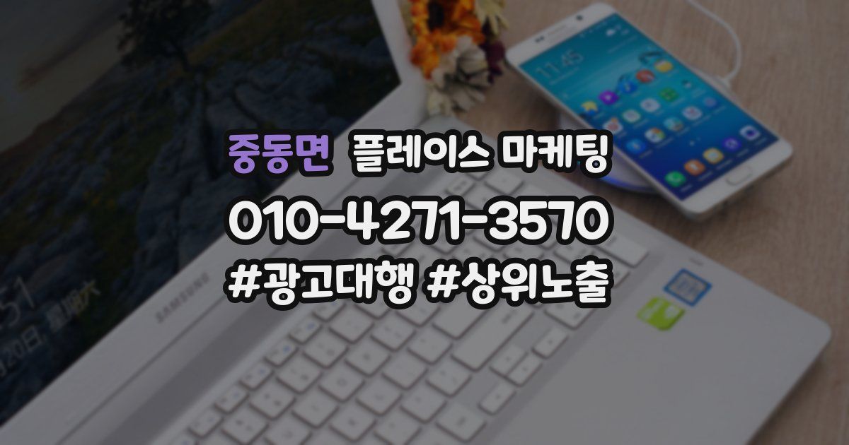 중동면 플레이스 마케팅