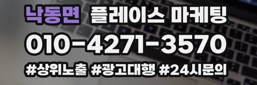 낙동면 플레이스 마케팅