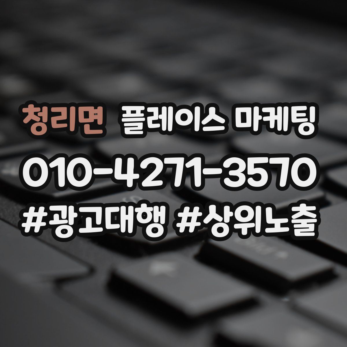 청리면 플레이스 마케팅