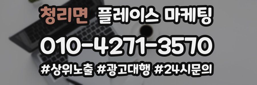 청리면 플레이스 마케팅