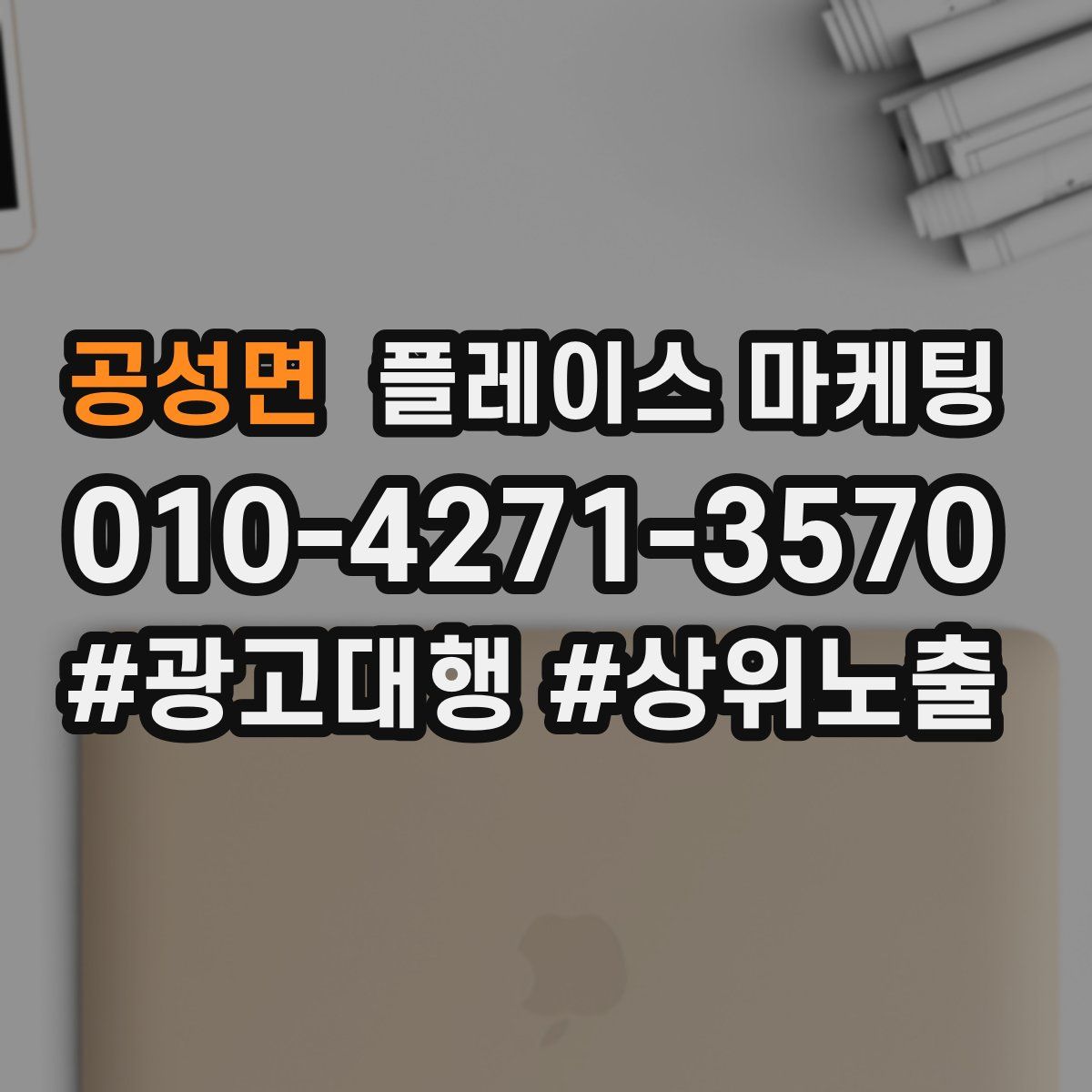 공성면 플레이스 마케팅