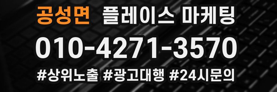 공성면 플레이스 마케팅