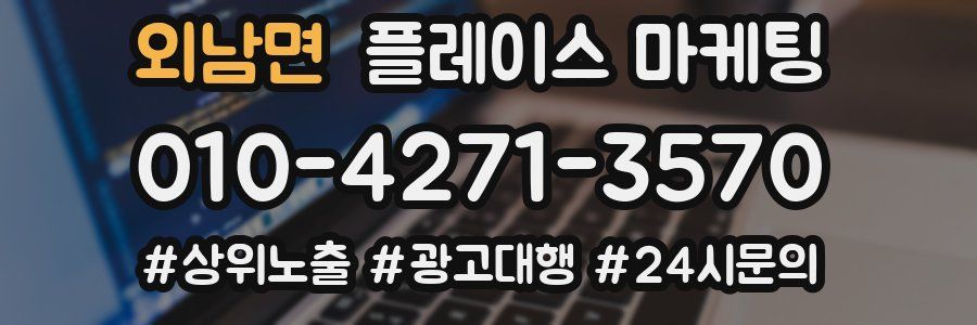 외남면 플레이스 마케팅