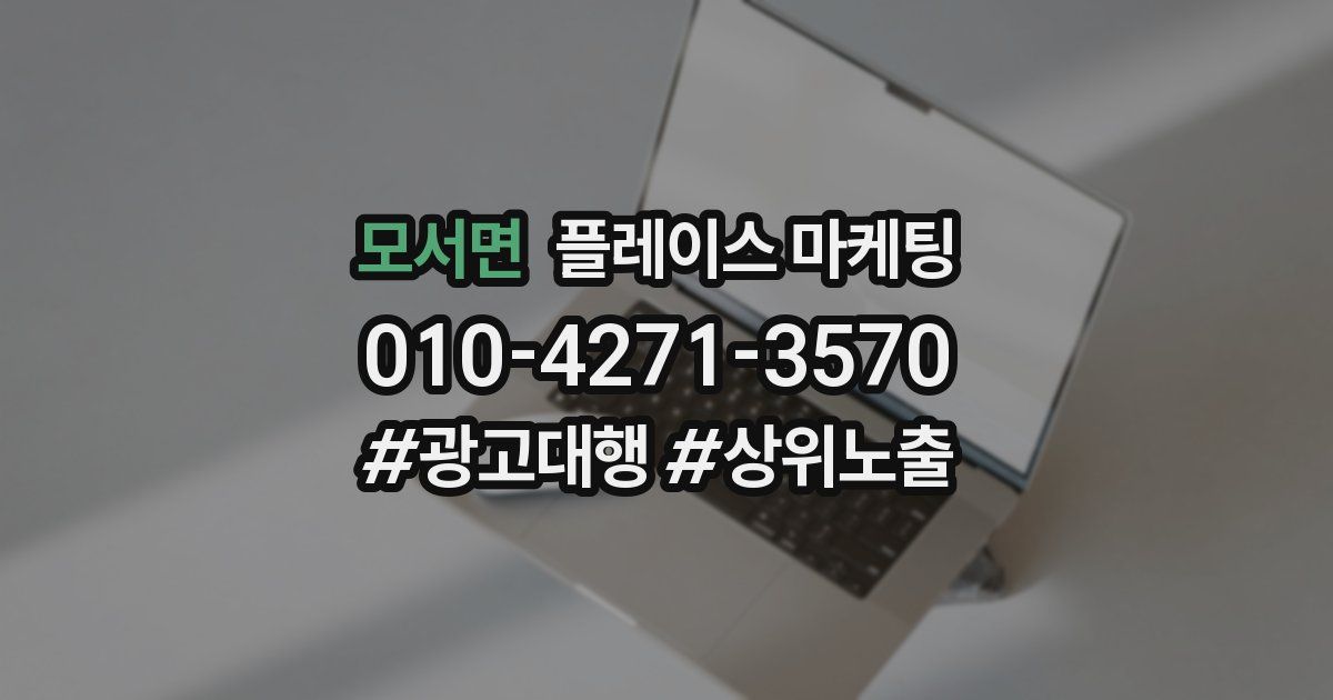 모서면 플레이스 마케팅
