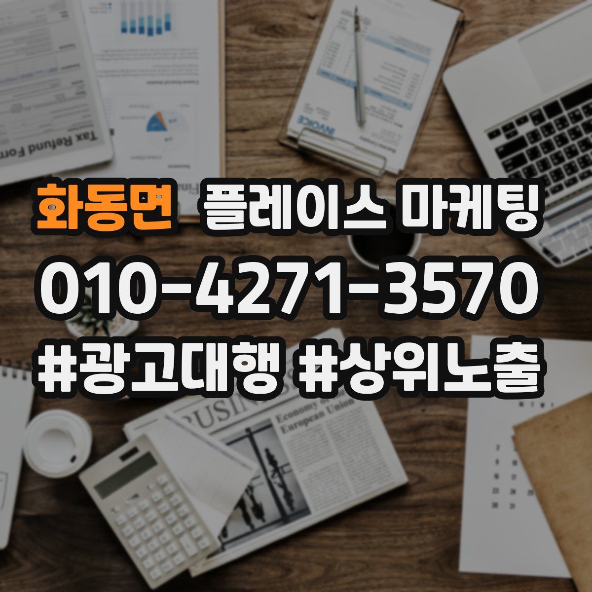 화동면 플레이스 마케팅