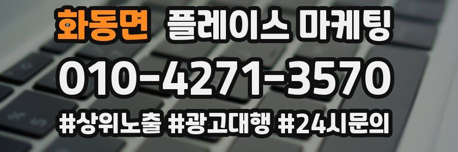 화동면 플레이스 마케팅