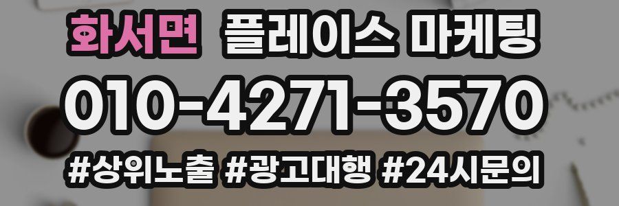 화서면 플레이스 마케팅