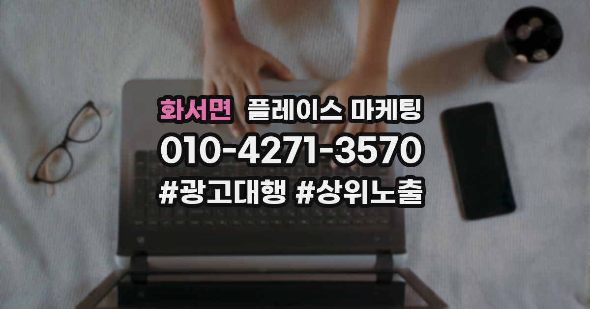 화서면 플레이스 마케팅