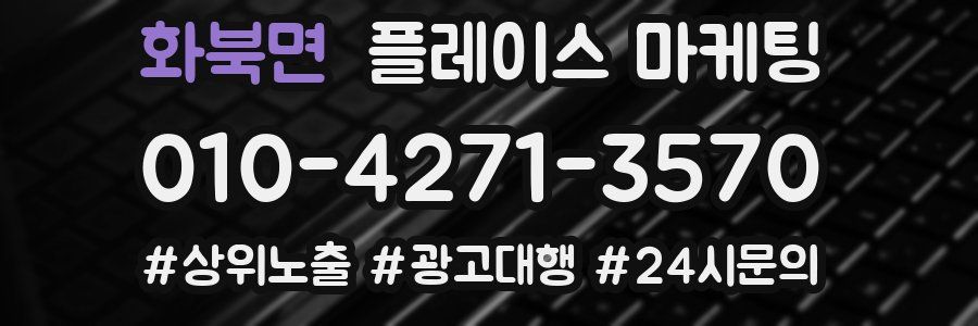화북면 플레이스 마케팅