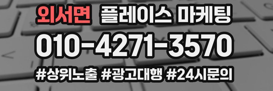 외서면 플레이스 마케팅