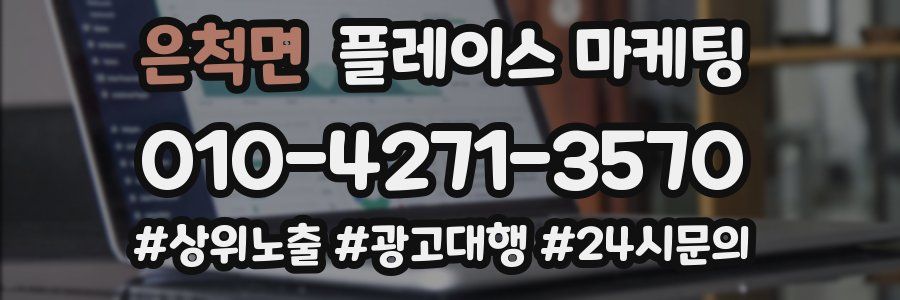 은척면 플레이스 마케팅