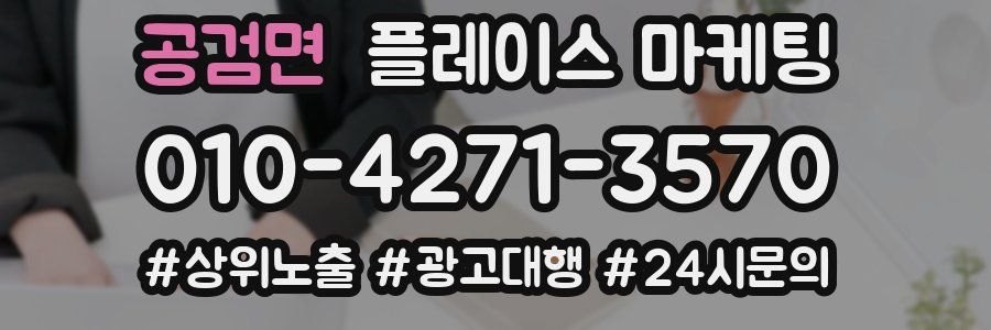 공검면 플레이스 마케팅