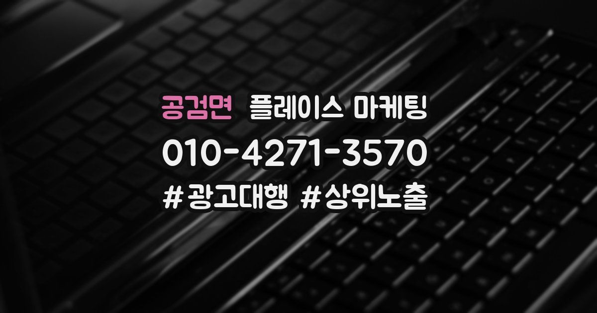 공검면 플레이스 마케팅