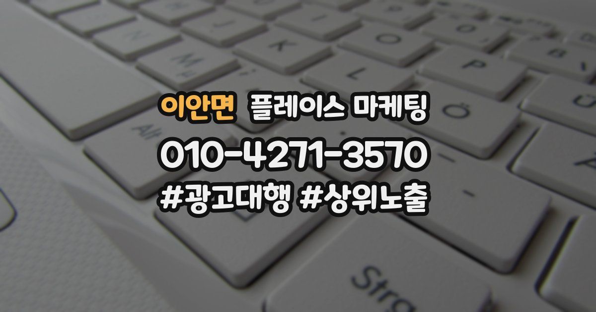 이안면 플레이스 마케팅