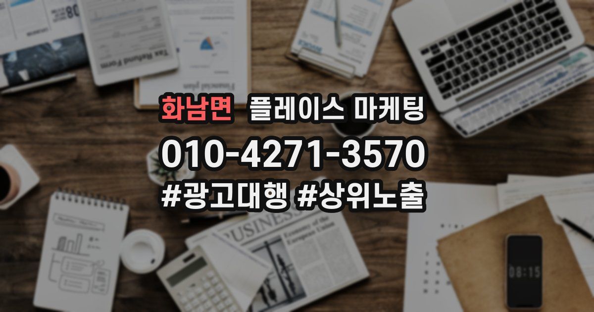 화남면 플레이스 마케팅