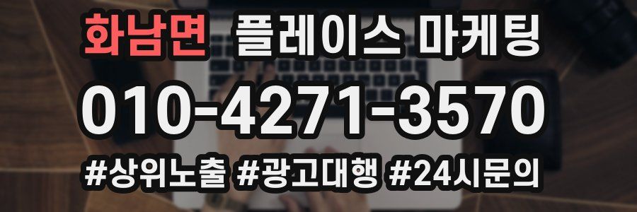 화남면 플레이스 마케팅