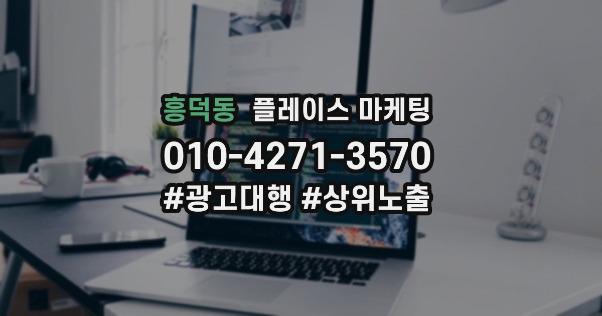 흥덕동 플레이스 마케팅