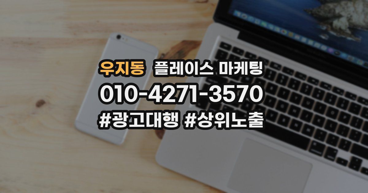 우지동 플레이스 마케팅