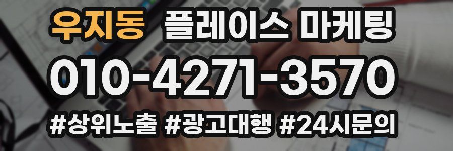 우지동 플레이스 마케팅
