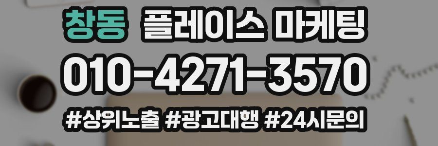 창동 플레이스 마케팅