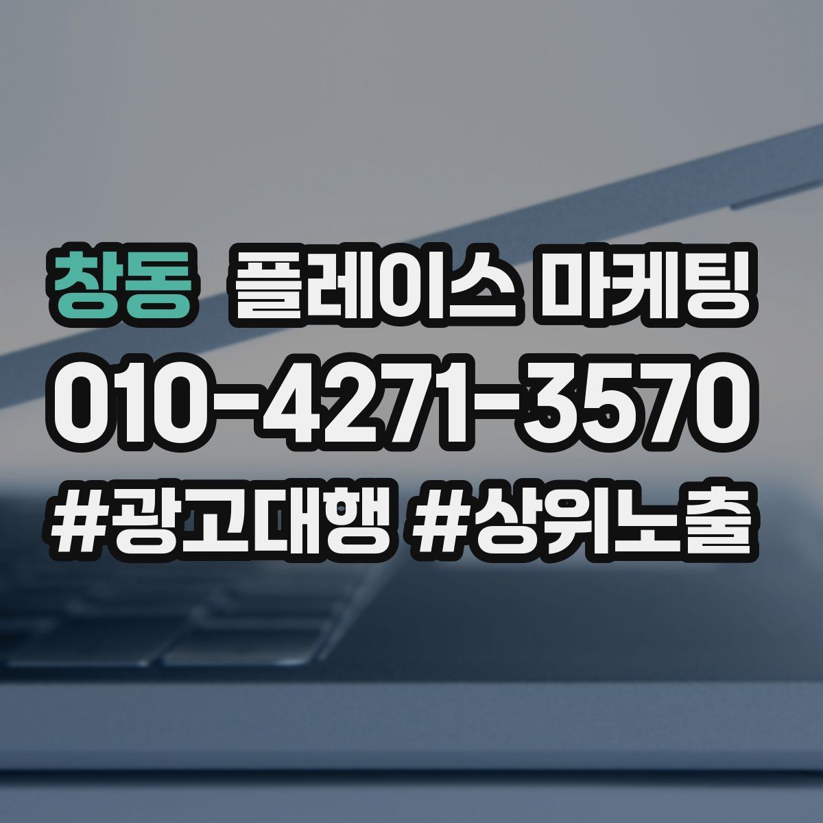 창동 플레이스 마케팅