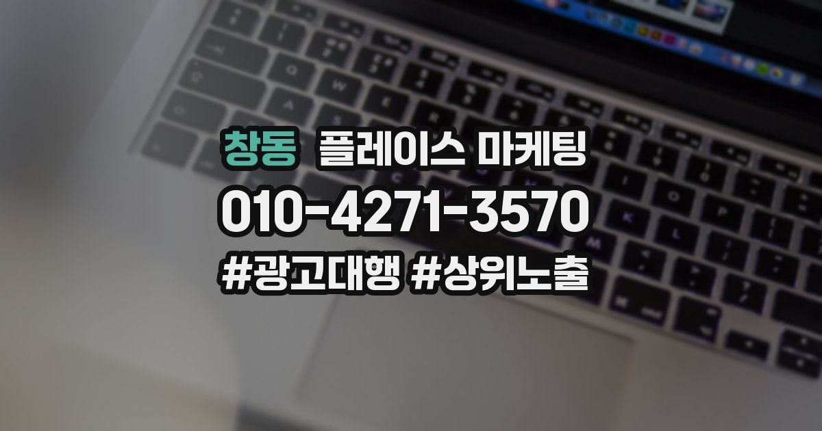창동 플레이스 마케팅