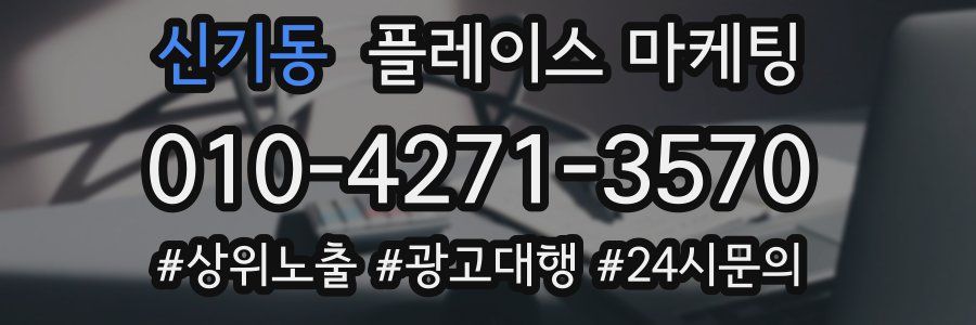 신기동 플레이스 마케팅