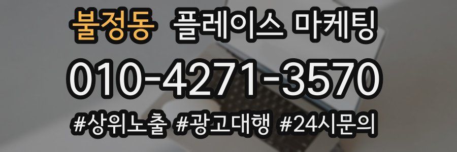 불정동 플레이스 마케팅