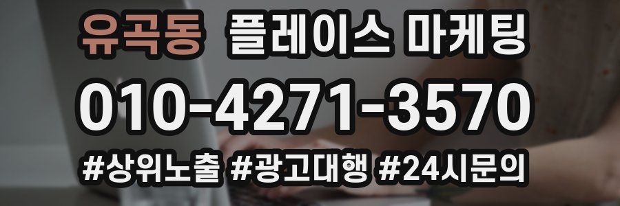 유곡동 플레이스 마케팅