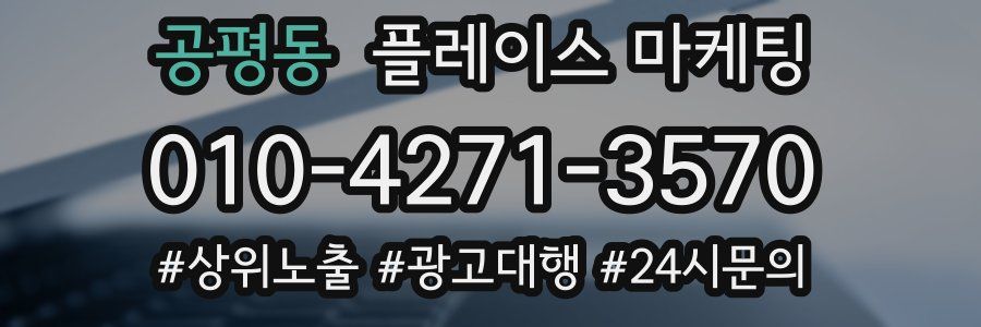 공평동 플레이스 마케팅
