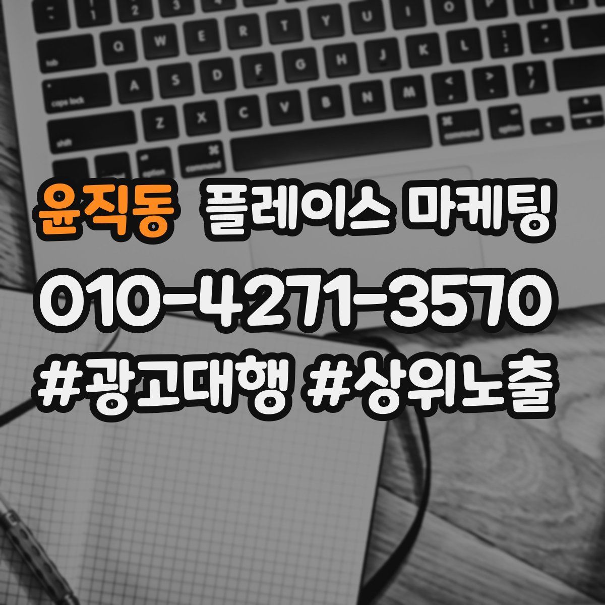 윤직동 플레이스 마케팅