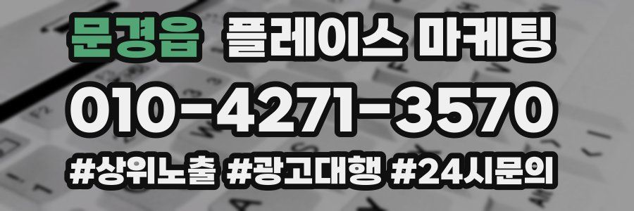문경읍 플레이스 마케팅