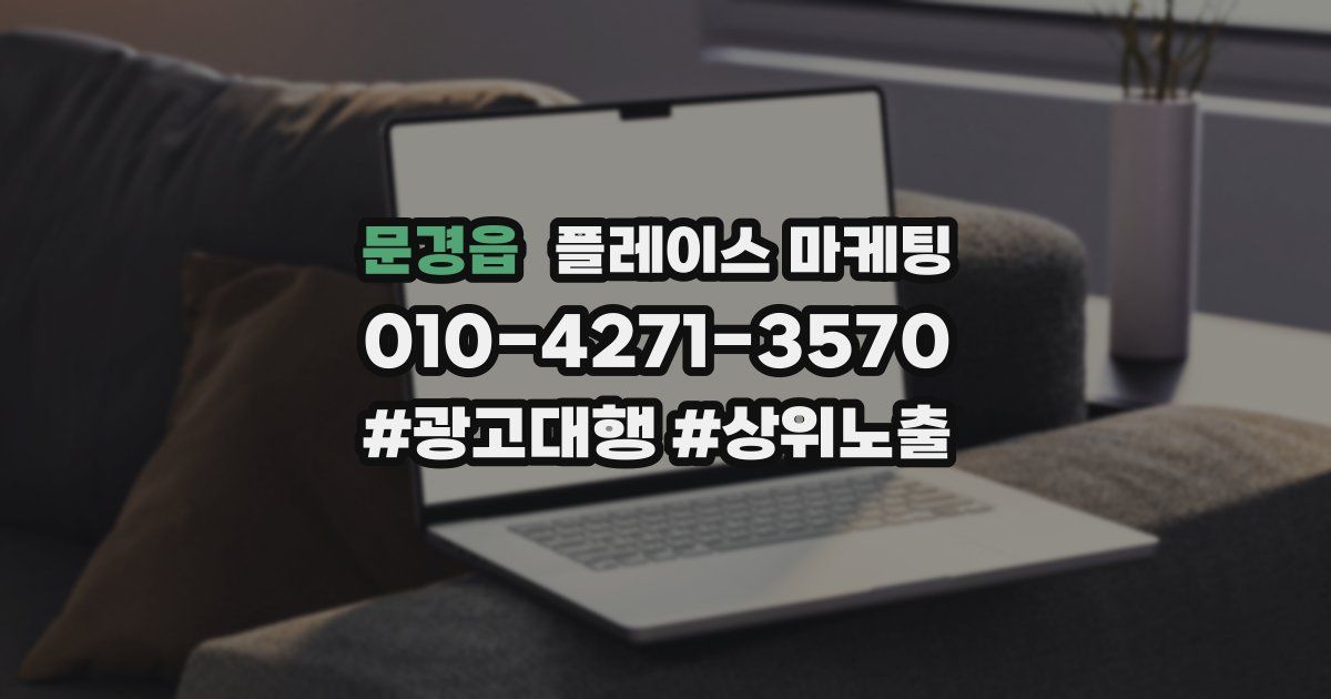 문경읍 플레이스 마케팅