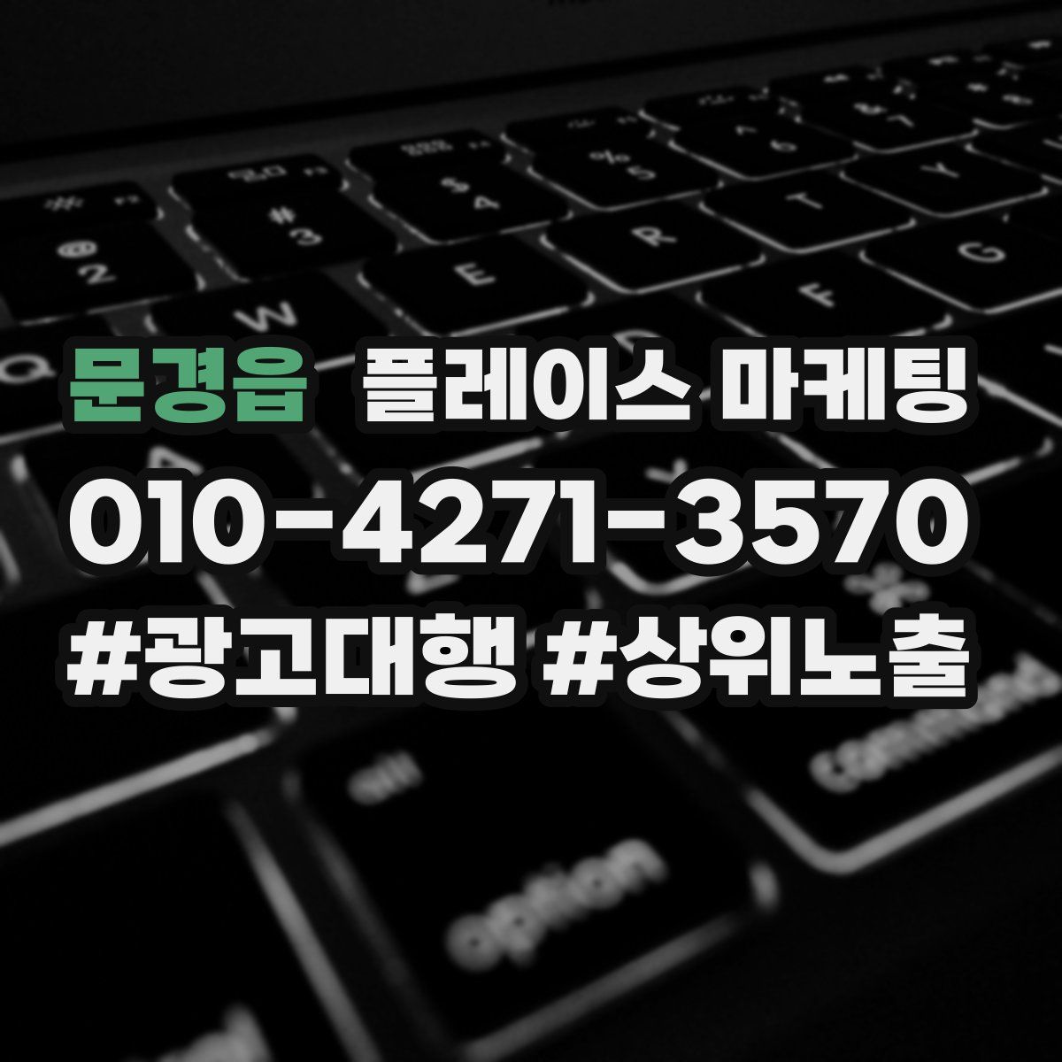 문경읍 플레이스 마케팅